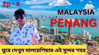 Penang travel guide | Penang Malaysia | Penang Georgetown | পেনাং | পেনাং শহর |