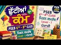 PSEB 6th–8th Class ਮਿਸ਼ਨ ਸਮਰੱਥ Level-1 ਪੰਜਾਬੀ | holiday homework 2026 #pseb
