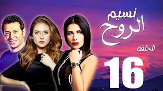 مسلسل نسيم الروح - الحلقة السادسة عشر بطولة مصطفي شعبان ونيللي كريم - Naseem El Rooh EP16