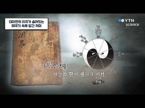 대자연의 이치가 숨어있는 태극기 속에 담긴 의미 / YTN 사이언스