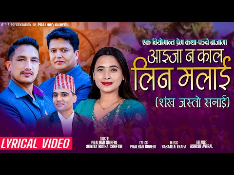 Aaijana Kal Lina Malai by Pralhad Subedi, Basanta Thapa and Sunita Budha Chhetri (Lyrical Video)