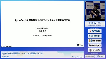 TypeScript 関数型バックエンド開発のリアル - 伊藤 直也 / TSKaigi2024 Track1