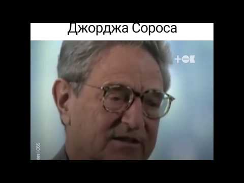 Забытое интервью Джорджа Сороса.