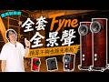 裝潢壓縮預算，還能玩全景聲？全套Fyne這樣預留，未來也能無痛升級！