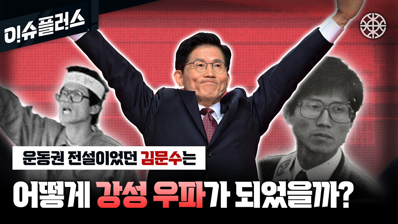 극과 극을 오갔다...운동권 전설에서 강성 우파로, 그리고 대선 후보가 된 김문수 인생 4분 요약[이슈플러스