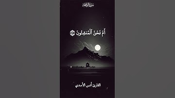 أفرأيتم النار التي تورون #قران_كريم سورة #الواقعة #يوم_القيامة القارئ #أنس_الأسدي #ارح_سمعك 🎧♥️