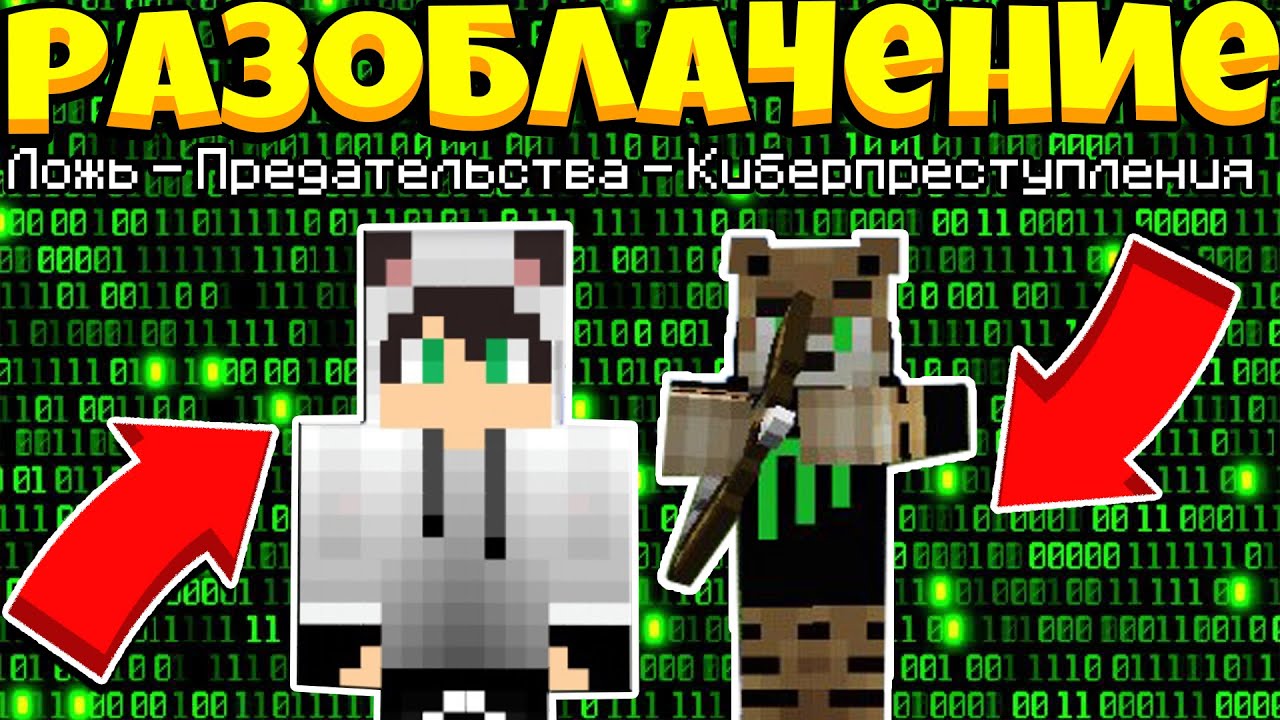 РАЗОБЛАЧЕНИЕ НА ОПАСНЫХ ЮТУБЕРОВ MISTER_TIGAR И NEICH