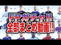 【ウイイレ2019全FPガチャ100連発！】今年一年のFeature Playerガチャ全まとめ！FPガチャ１００連発！！