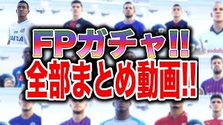 【ウイイレ2019全FPガチャ100連発！】今年一年のFeature Playerガチャ全まとめ！FPガチャ１００連発！！