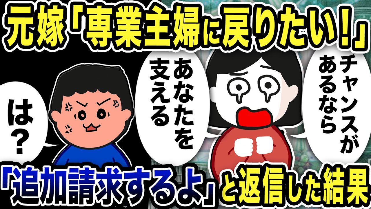 元嫁「専業主婦に戻りたい！」とジュリメきたw「追加請求するよ」と返信した結果w【2ch修羅場スレ】