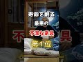 【全員洗えよ⁉】寿命を削る最悪に不潔な家具とは　#雑学 #医学 #知恵 #医学 #高齢者 #健康 #ファッション