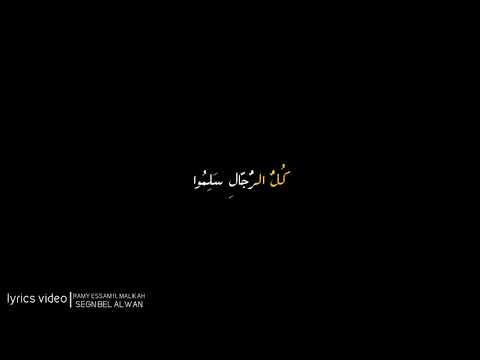 رامي عصام سجن بالألوان بالكلمات Ramy Essam Ft Malikah Segn Bel Alwan 