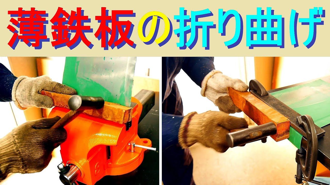 薄鉄板の折り曲げ方（板金折り曲げ機や板金工具を使わずにブリキや