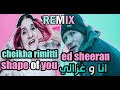 الشيخة الريميتي انا وغزالي Remix 