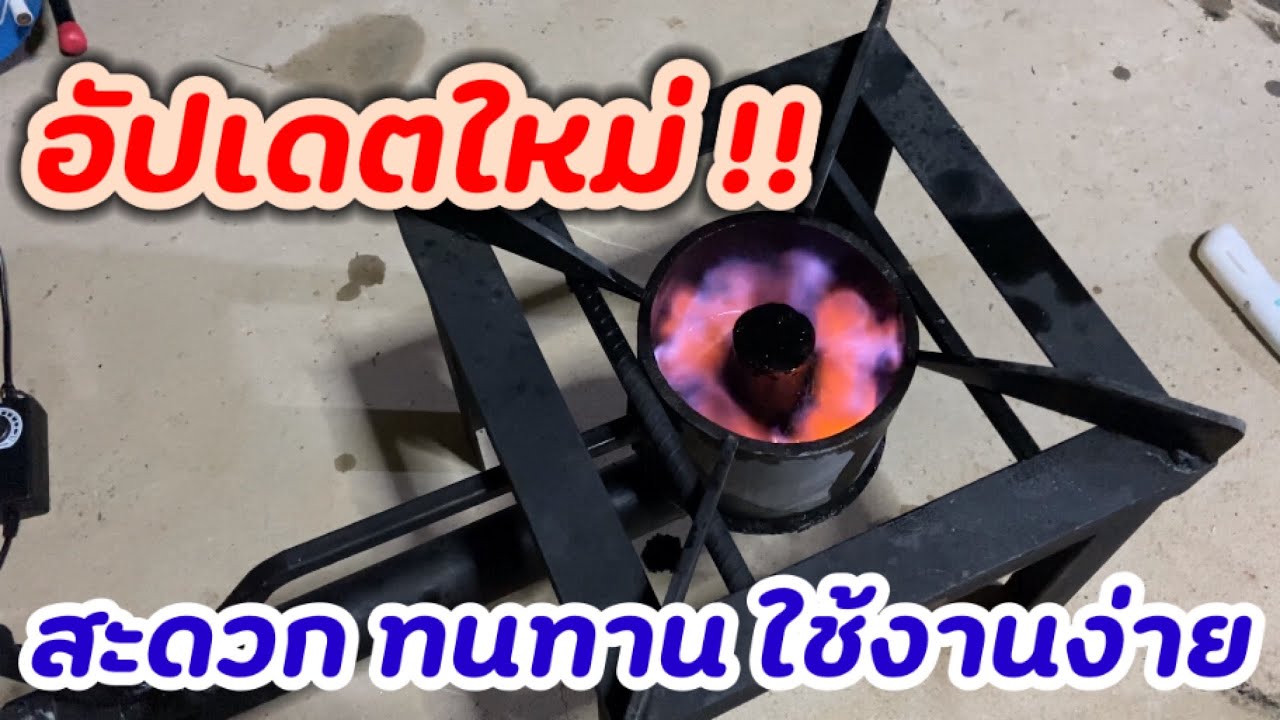 Ep.1 Update เตาไม่ใช้แก๊ส 🔥  วิธีการประกอบเตาให้พร้อมใช้งาน และวิธีการจุดไฟในเตา