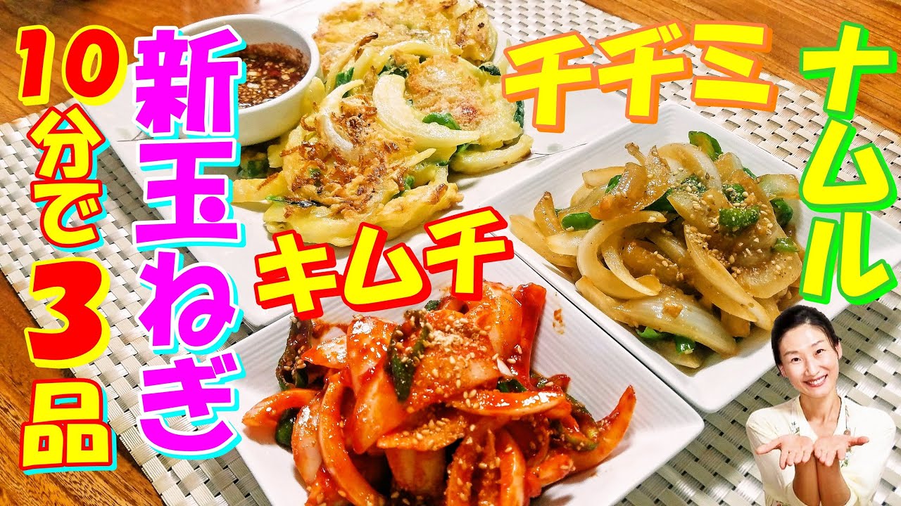 韓国料理 10分あれば十分 新玉ねぎ常備菜 レシピ 新玉ねぎキムチ レシピ 新玉ねぎチヂミ レシピ 新玉ねぎ料理 レシピ 新玉ねぎの食感を最大出せる 햇양파 부침개 햇양파 반찬 Youtube