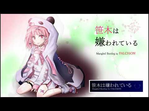【笹木咲】笹木は嫌われている。 (Mangled Bootleg by FALCH1ON)【命に嫌われている【歌ってみた】】 ※再掲版
