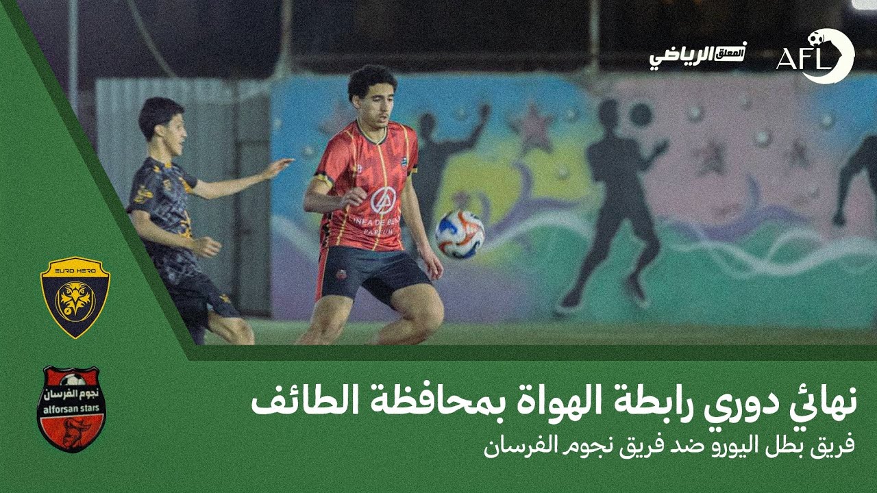 نهائي بطولة دوري رابطة الهواة بمحافظة الطائف | نجوم الفرسان 1 × 2 بطل اليورو 