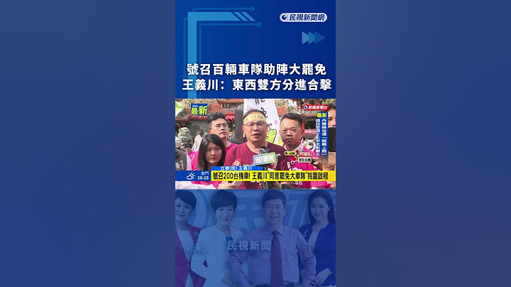 號召百輛車隊助陣大罷免　王義川：東西雙方分進合擊｜民視新聞｜