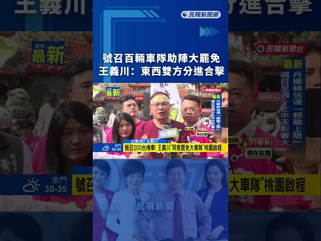 號召百輛車隊助陣大罷免　王義川：東西雙方分進合擊｜民視新聞｜
