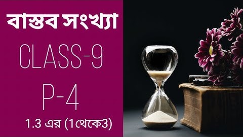 বাস্তব সংখ্যা।Class-9.p-4,(1,2,3 এর দাগ করা আছে, কষে দেখি 1.3)