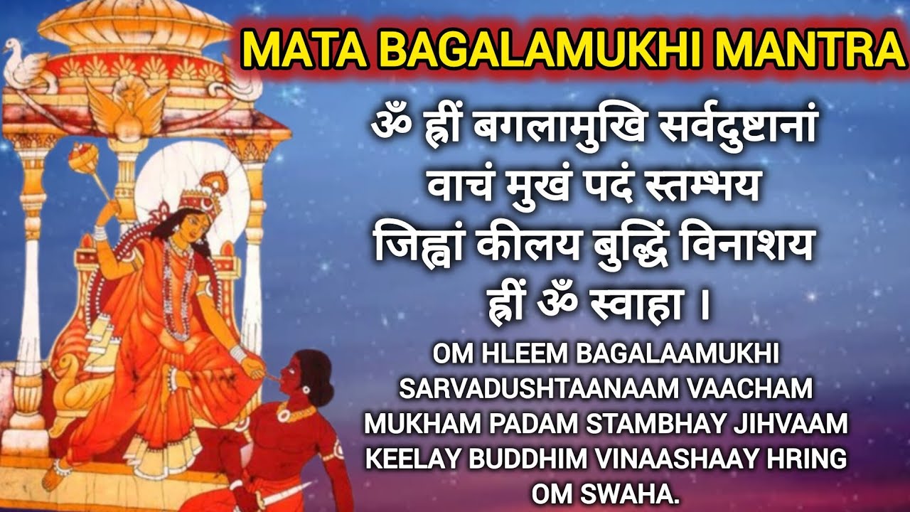 Baglamukhi Mantra | बगलामुखी मंत्र |Baglamukhi Devi Mantra 108 Times | Durga Vedic mantra Chant