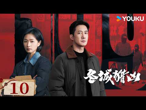 【FULL】EP10 楊天降複刻銀行劫案，李豫京師父遇害💔😢| 冬城獵兇 Cold Hunt | 萬茜/王陽/余文樂 | 現代 懸疑 | 優酷台灣 YOUKU TAIWAN