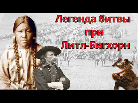 Легенда битвы при Литл-Бигхорн.