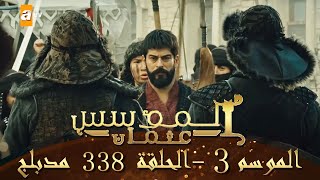 المؤسس عثمان - الموسم الثالث | الحلقة 338 | مدبلج