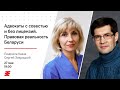 Адвокаты с совестью и без лицензий. Правовая реальность Беларуси