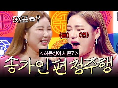 ＂저는 어르신들의 블랙핑크♥️＂ ＜ 가인이어라 ＞ 부터 ＜ 엄마아리랑 ＞까지! 송가인 편 정주행하기🎶｜히든싱어7ㅣJTBC 220909 방송