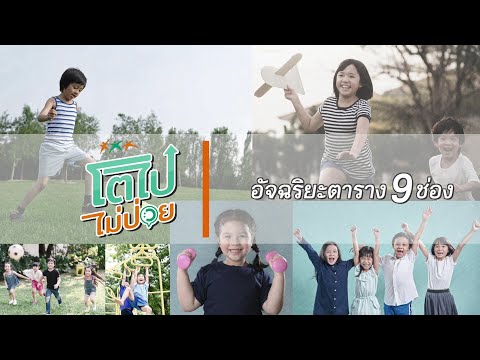 อัจฉริยะตาราง 9 ช่อง