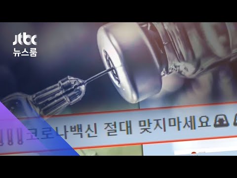 백신이 뇌를 통제한다고?…접종 앞두고 가짜뉴스 기승 / JTBC 뉴스룸