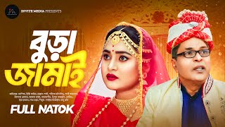 বুড়া জামাই | Bura Jamai। Bangla Natok 2025।Asik Chowdhuri | Rimi Karim | Hannan Shely | Full Natok