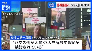 ハマス代表団がエジプトに到着　人質解放などめぐり交渉へ｜TBS NEWS DIG