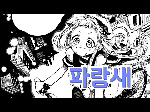 지박소년 하나코군 매드무비×[파랑새]