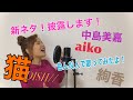 【歌まね】nanamiが「猫/DISH//」7人の有名歌手の歌まねで歌ったらどうなるの⁉️