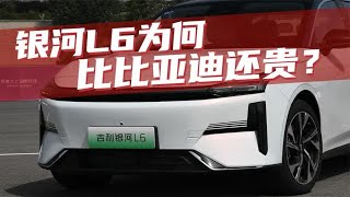 豆车一分钟：低配贵2万，高配贵九千，银河L6为何比比亚迪秦贵？