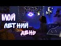 Мой летний день/ежедневные влоги/истории из жизни/Mash Mash