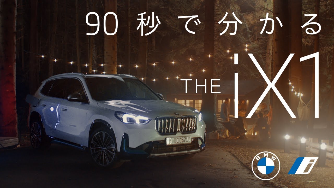BMW】90秒でわかるTHE iX1 （2024年3月） | BMW Japan - YouTube
