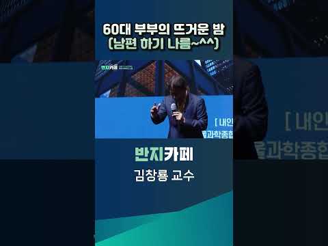 [JTV ON] 60대 부부의 뜨거운 밤 (남편 하기 나름~^^)  #shorts #jtvon #김창룡교수 #반지카페 #부부관계 #60대 #커뮤니케이션 #대화법