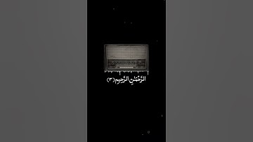 علي جابر - سورة الفاتحة