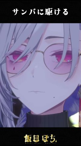 サンバに駆ける #vtuber #切り抜き