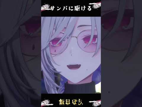 サンバに駆ける #vtuber #切り抜き