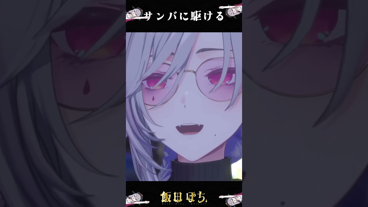サンバに駆ける #vtuber #切り抜き