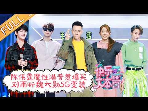 陈赫逐渐“包化” 贾玲手动外挂爆笑全场 《快乐大本营》20210206 Happy Camp丨MGTV