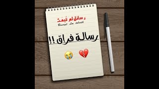 #تصميم رسالة فراق رووعة  💔🥀