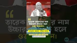 তারেক রহমান এর নাম উচ্চারন করতে হলে ওজু করবেন । বরকত উল্লাহ বুলু । BNP ।  Tarique Rahman । KOF