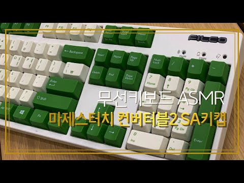 [ASMR] 무선키보드, 마제스터치 컨버터블 2, 갈축, SA키캡 AKKO Stream Engine