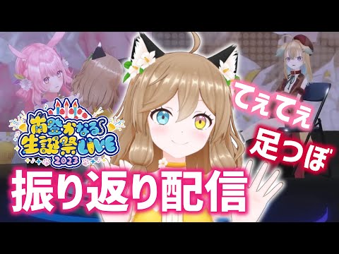 【3D LIVE振り返り雑談】みみこちゃんのパジャマとノラちゃんからもプレゼントもらった #南登かなる生誕祭LIVE2023 【#南登かなる3D】